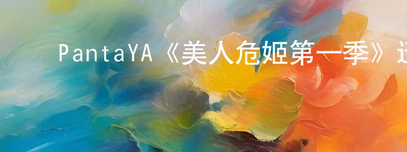 ﻿陈俊昊发布﻿PantaYA《美人危姬第一季》迅雷下载/在线观看/百度云-犯罪/历史载-美剧天堂